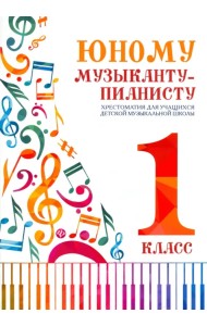 Юному музыканту-пианисту. Хрестоматия. 1 класс