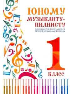 Юному музыканту-пианисту. Хрестоматия. 1 класс