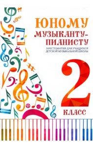 Юному музыканту-пианисту. Хрестоматия. 2 класс