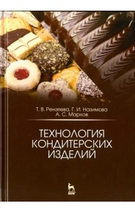 Технология кондитерских изделий. Учебное пособие