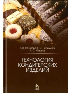 Технология кондитерских изделий. Учебное пособие