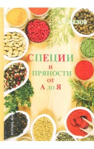 Специи и пряности от А до Я. Энциклопедия