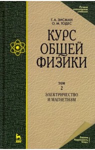 Курс общей физики. В 3-х т. Том 2. Электричество и магнетизм. Учебное пособие