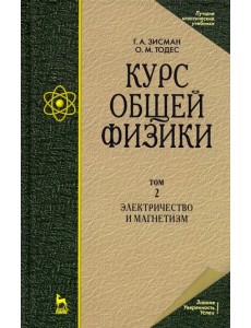 Курс общей физики. В 3-х т. Том 2. Электричество и магнетизм. Учебное пособие