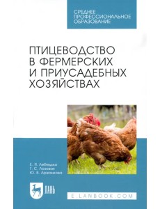 Птицеводство в фермерских и приусадебных хозяйствах. Учебное пособие Птицеводство в фермерских и приусадебных хозяйствах. Учебное пособие