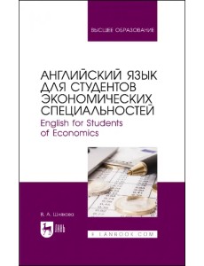 Английский язык для студентов экономических специальностей Английский язык для студентов экономических специальностей