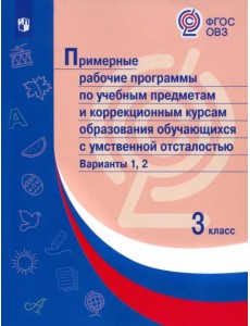 Примерные рабочие программы по учебным предметам и коррекционным курсам образования обучающихся с умственной отсталостью. Варианты 1, 2. 3 класс