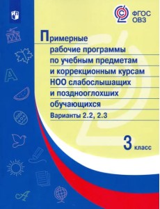Примерные рабочие программы по учебным предметам и коррекционным курсам НОО слабослышащих и позднооглохших обучающихся. Варианты 2.2, 2.3. 3 класс Примерные рабочие программы по учебным предметам и коррекционным курсам НОО слабослышащих и позднооглохших обучающихся. Варианты 2.2, 2.3. 3 класс