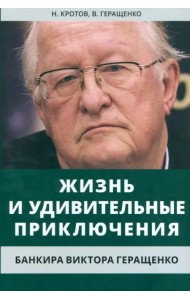 Жизнь и удивительные приключения банкира Виктора Геращенко