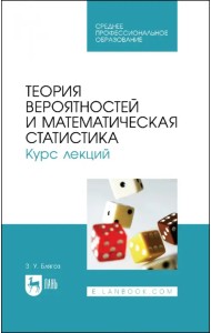 Теория вероятностей и математическая статистика. Курс лекций. Учебное пособие для СПО