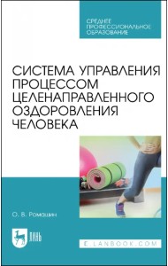 Система управления процессом целенаправленного оздоровления человека. Учебное пособие для СПО