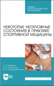 Некоторые неотложные состояния в практике спортивной медицины. Учебное пособие для СПО