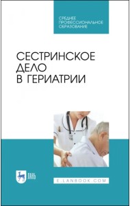 Сестринское дело в гериатрии