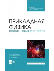 Прикладная физика. Теория, задачи и тесты. Учебное пособие для СПО Прикладная физика. Теория, задачи и тесты. Учебное пособие для СПО