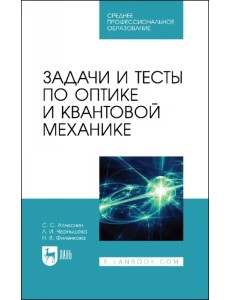 Задачи и тесты по оптике и квантовой механике. Учебное пособие для СПО Задачи и тесты по оптике и квантовой механике. Учебное пособие для СПО