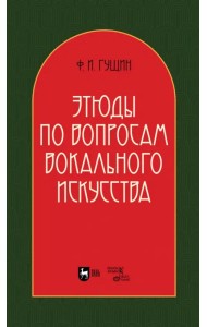 Этюды по вопросам вокального искусства. Учебное пособие