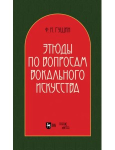 Этюды по вопросам вокального искусства. Учебное пособие