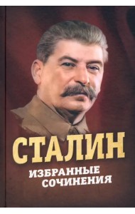Сталин. Избранные сочинения