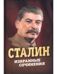 Сталин. Избранные сочинения