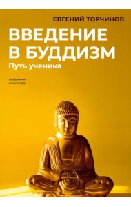 Введение в буддизм. Путь ученика
