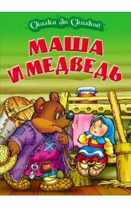 Маша и медведь