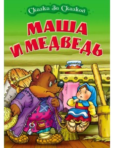 Маша и медведь