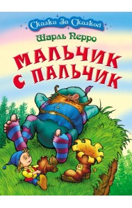 Мальчик с пальчик