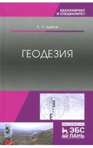 Геодезия. Учебник