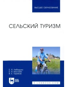 Сельский туризм. Учебное пособие Сельский туризм. Учебное пособие