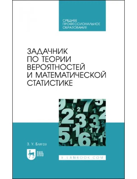 Задачник по теории вероятностей и математической статистике. Учебное пособие для СПО