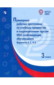 Примерные рабочие программы по учебным предметам и коррекционным курсам НОО слабовидящих обучающихся. Варианты 4.2, 4.3. 3 класс