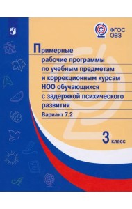 Примерные рабочие программы по учебным предметам и коррекционным курсам НОО обучающихся с задержкой психического развития. Вариант 7.2. 3 класс