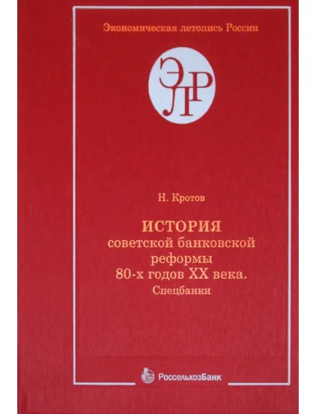 История советской банковской реформы 80-х годов XX века. Книга 1. Спецбанки