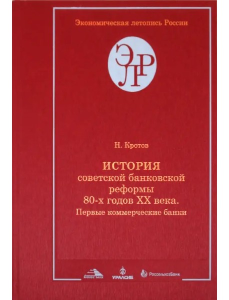 История советской банковской реформы 80-х годов XX века. Книга 2. Первые коммерческие банки