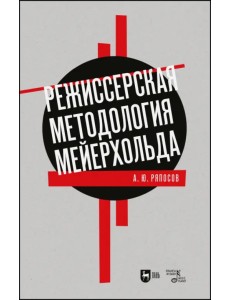 Режиссерская методология Мейерхольда. Учебное пособие