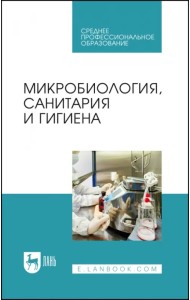 Микробиология, санитария и гигиена. Учебное пособие для СПО