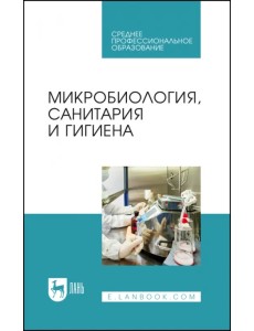 Микробиология, санитария и гигиена. Учебное пособие для СПО