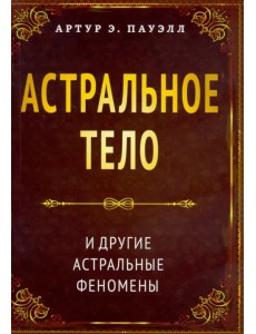 Астральное тело и другие астральные феномены Астральное тело и другие астральные феномены
