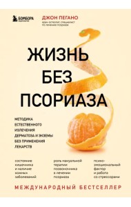 Жизнь без псориаза. Методика естественного излечения дерматоза и экземы без применения лекарств