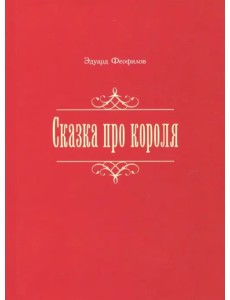 Сказка про короля