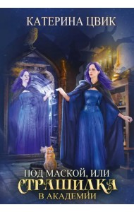 Под маской, или Страшилка в академии магии