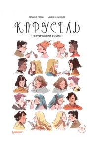 Карусель. Графический роман