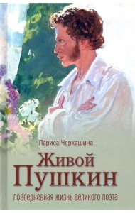 Живой Пушкин. Повседневная жизнь великого поэта
