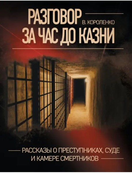 Разговор за час до казни. Рассказы о преступниках, суде и камере смертников