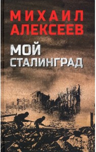Мой Сталинград