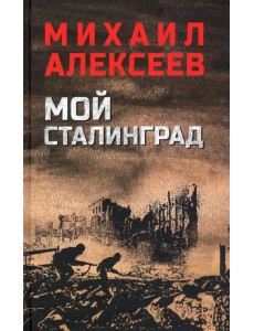 Мой Сталинград Мой Сталинград