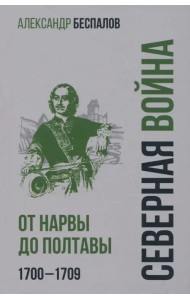 Россия в Северной войне. От Нарвы до Полтавы