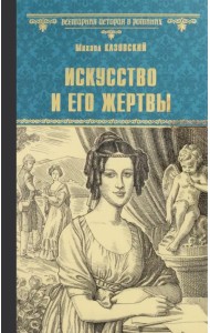 Искусство и его жертвы