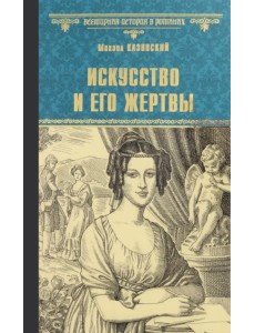 Искусство и его жертвы