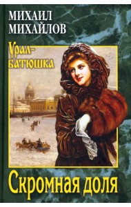 Скромная доля